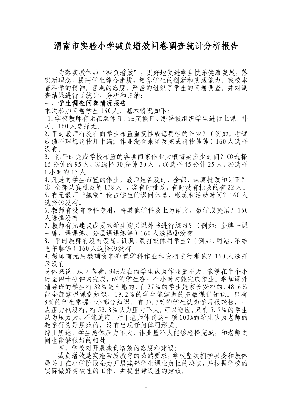 减负增效问卷调查统计分析报告_第1页