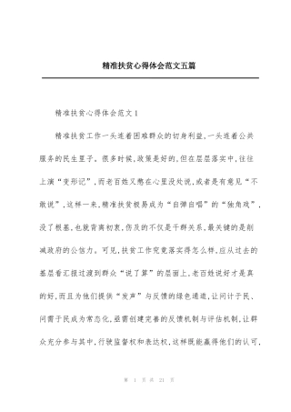 精准扶贫心得体会范文五篇