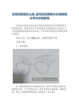 龙哥的眼睛怎么画_超写实的眼睛水彩画教程分享水彩画教程