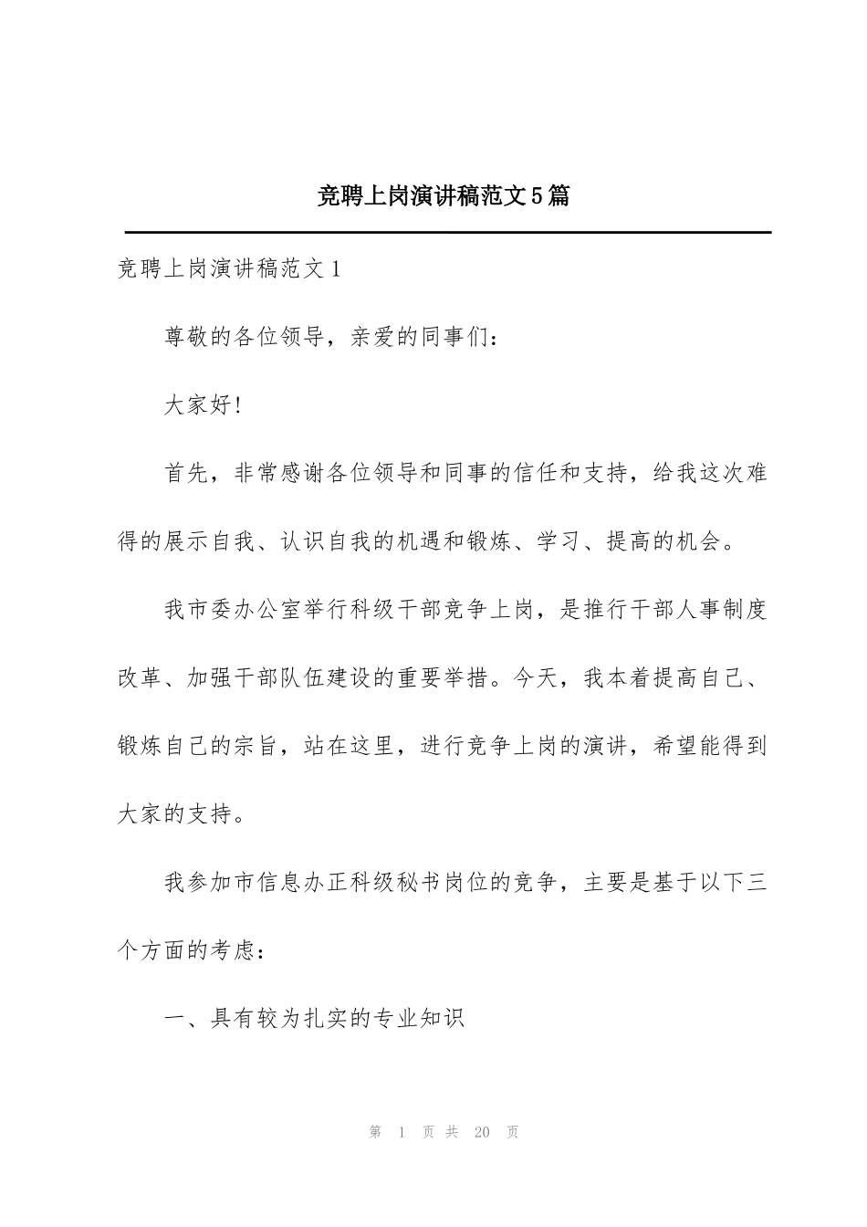 竞聘上岗演讲稿范文5篇_第1页