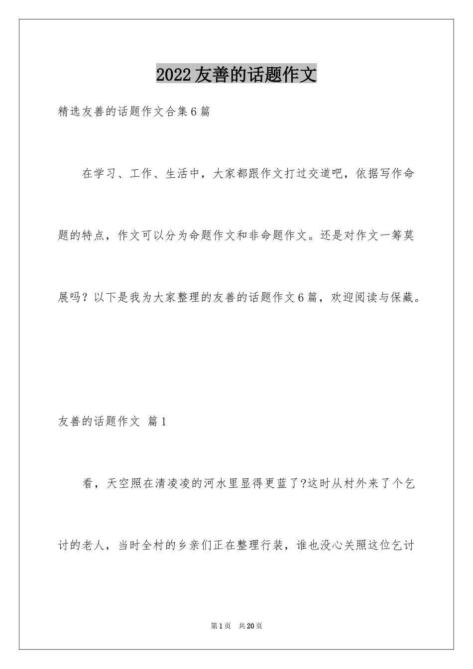 2024友善的话题作文_1_第1页