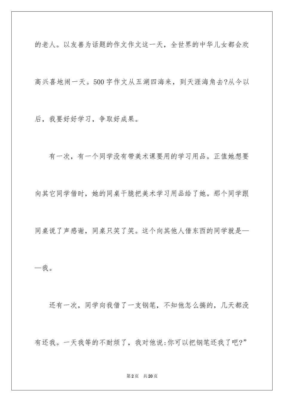 2024友善的话题作文_1_第2页