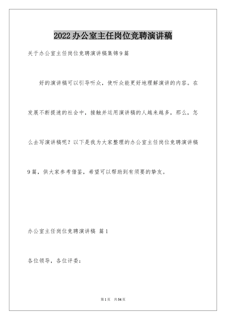 2024办公室主任岗位竞聘演讲稿_39_第1页