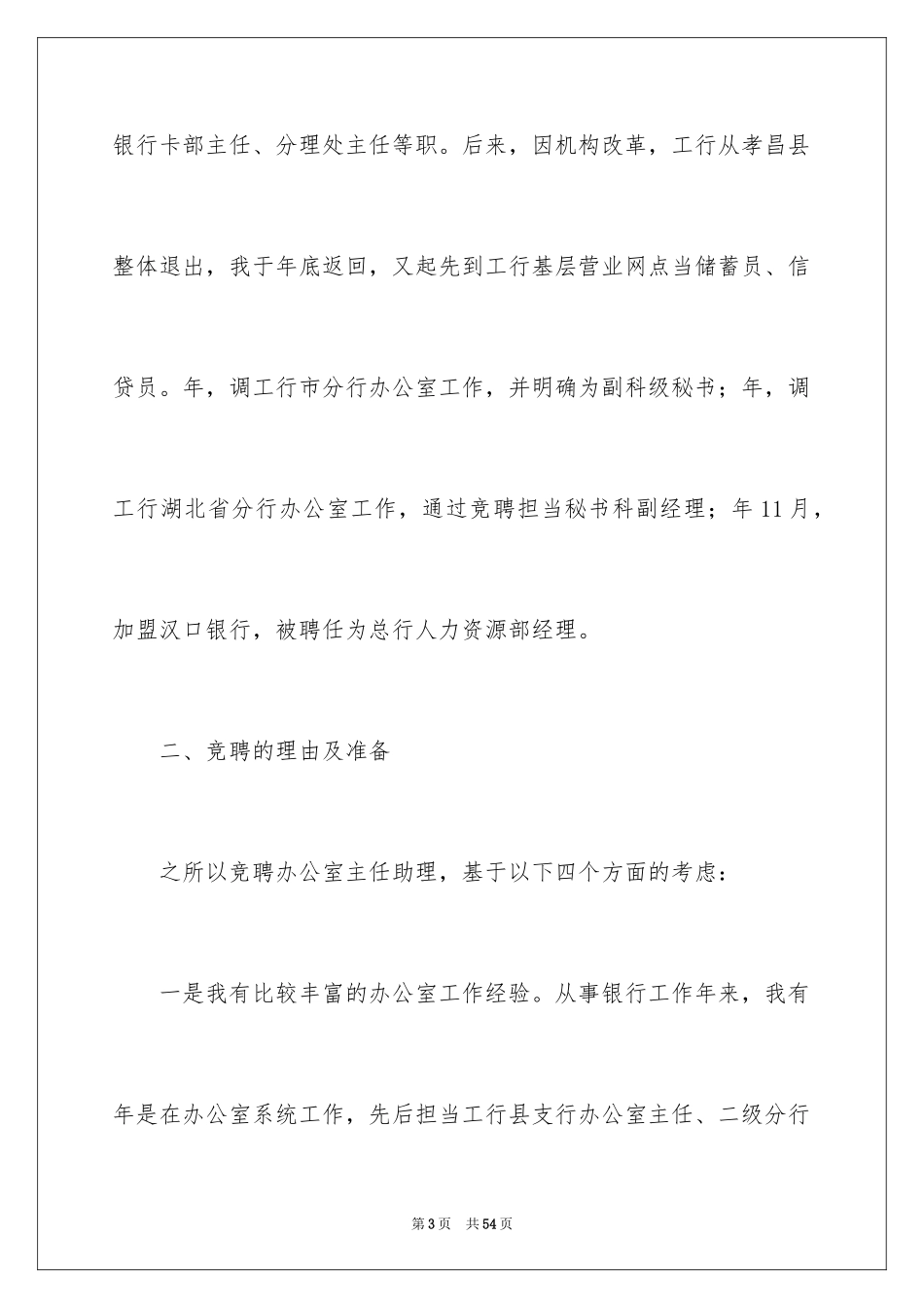 2024办公室主任岗位竞聘演讲稿_39_第3页