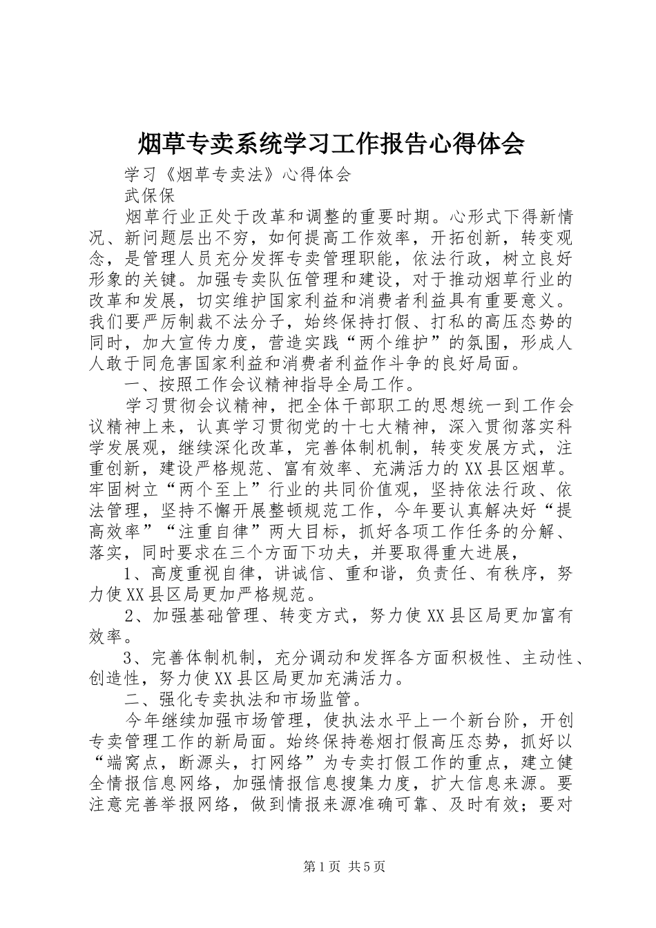 烟草专卖系统学习工作报告心得体会 _第1页