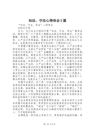 知法、守法心得体会5篇 