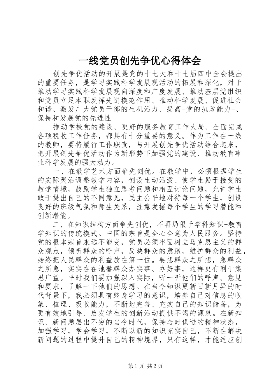 一线党员创先争优心得体会 _第1页