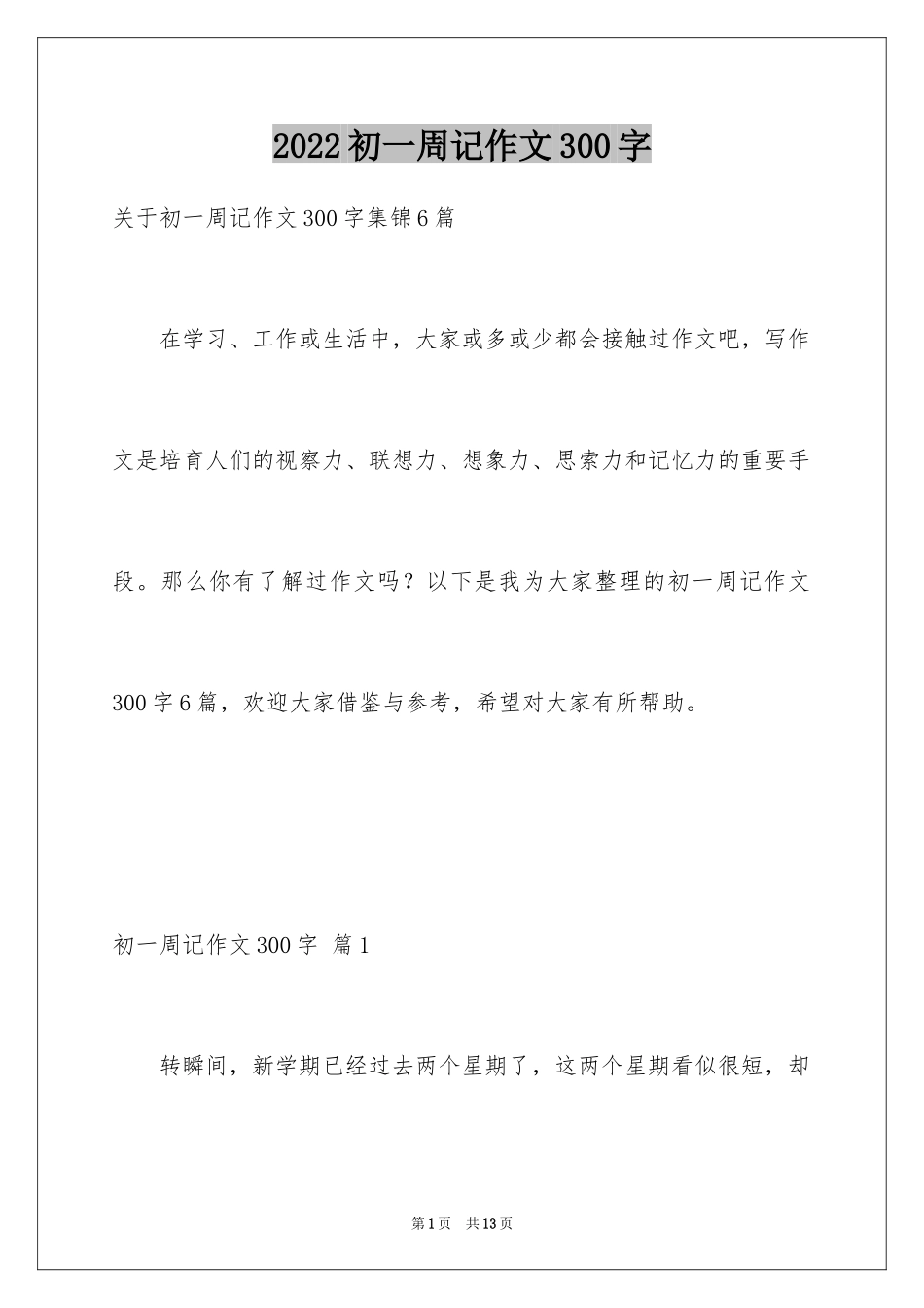 2024初一周记作文300字_3_第1页