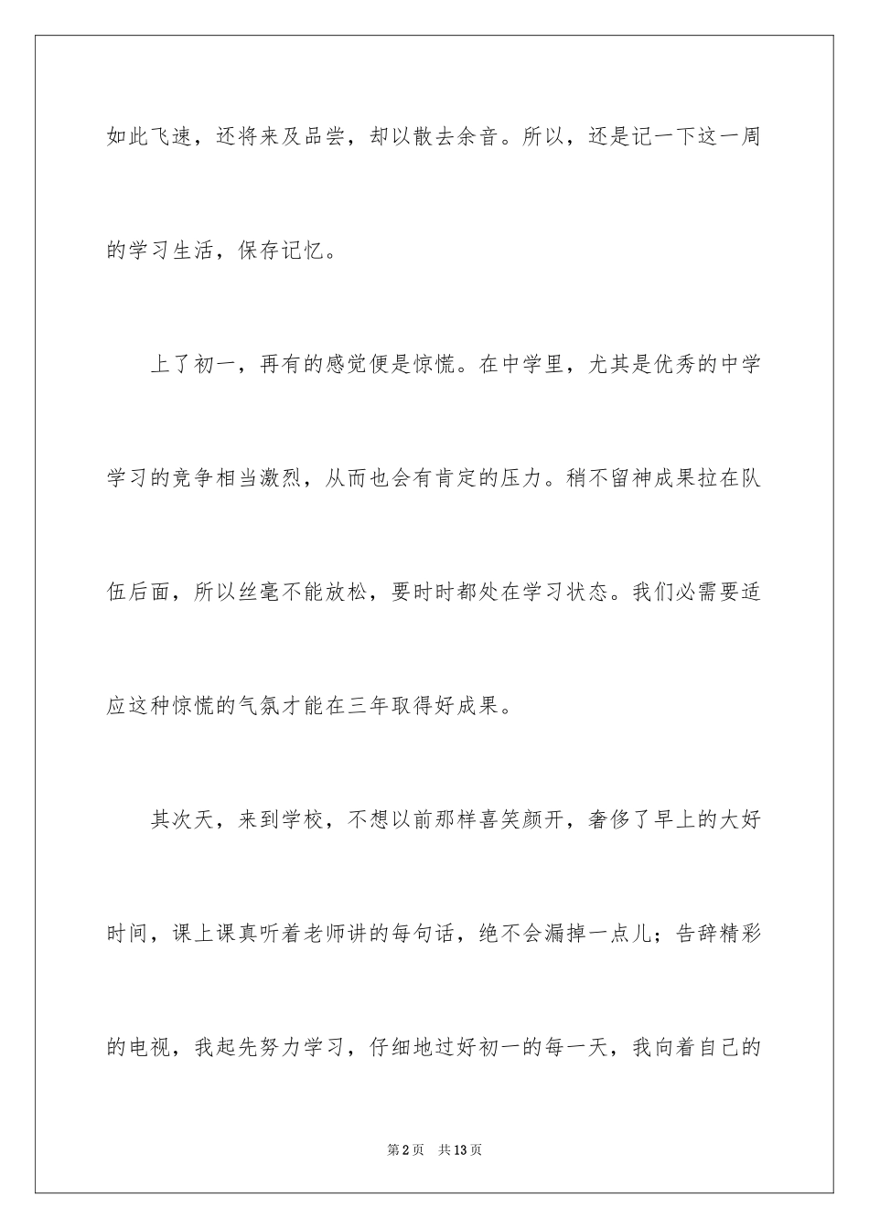 2024初一周记作文300字_3_第2页