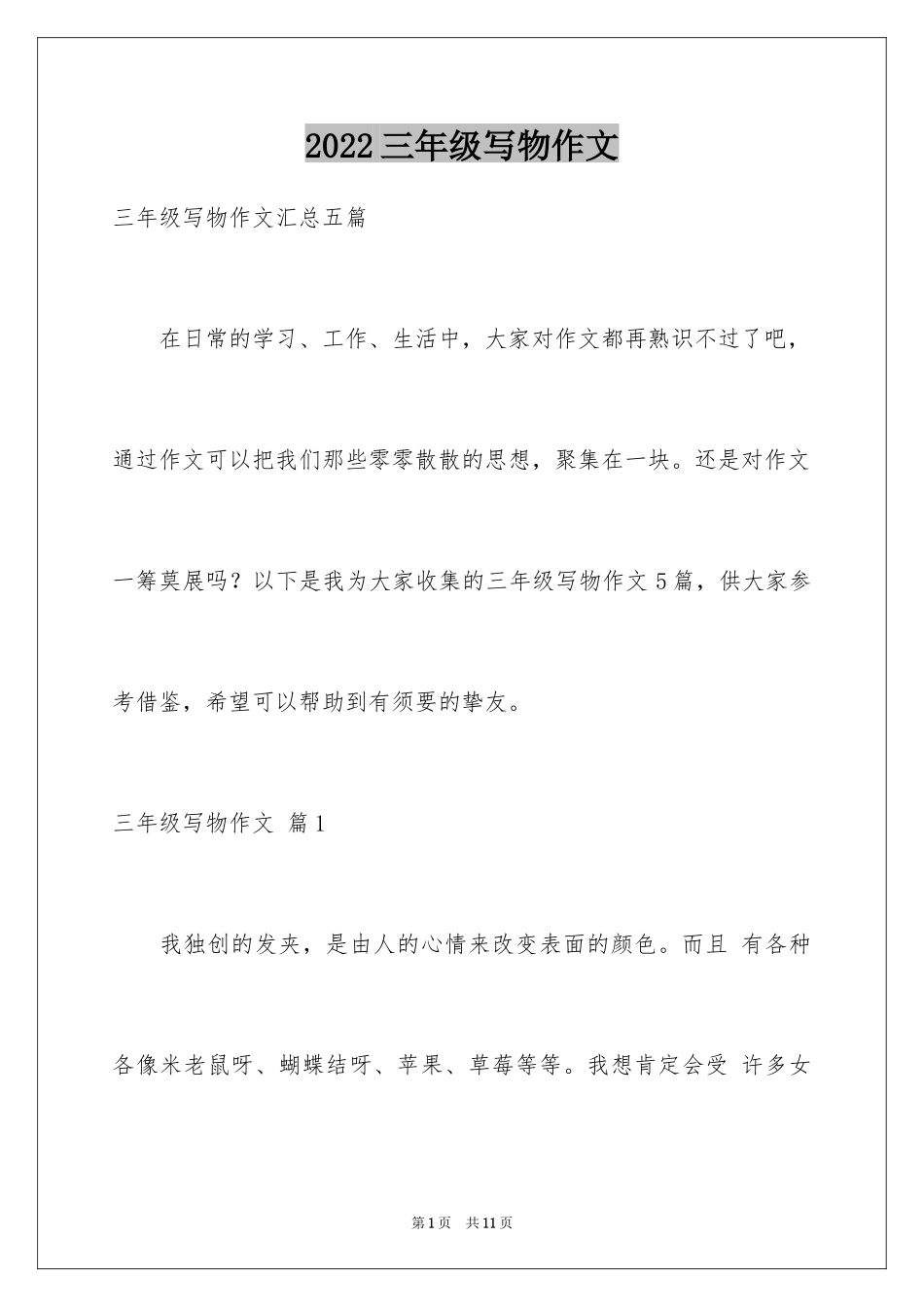 2024三年级写物作文_24_第1页