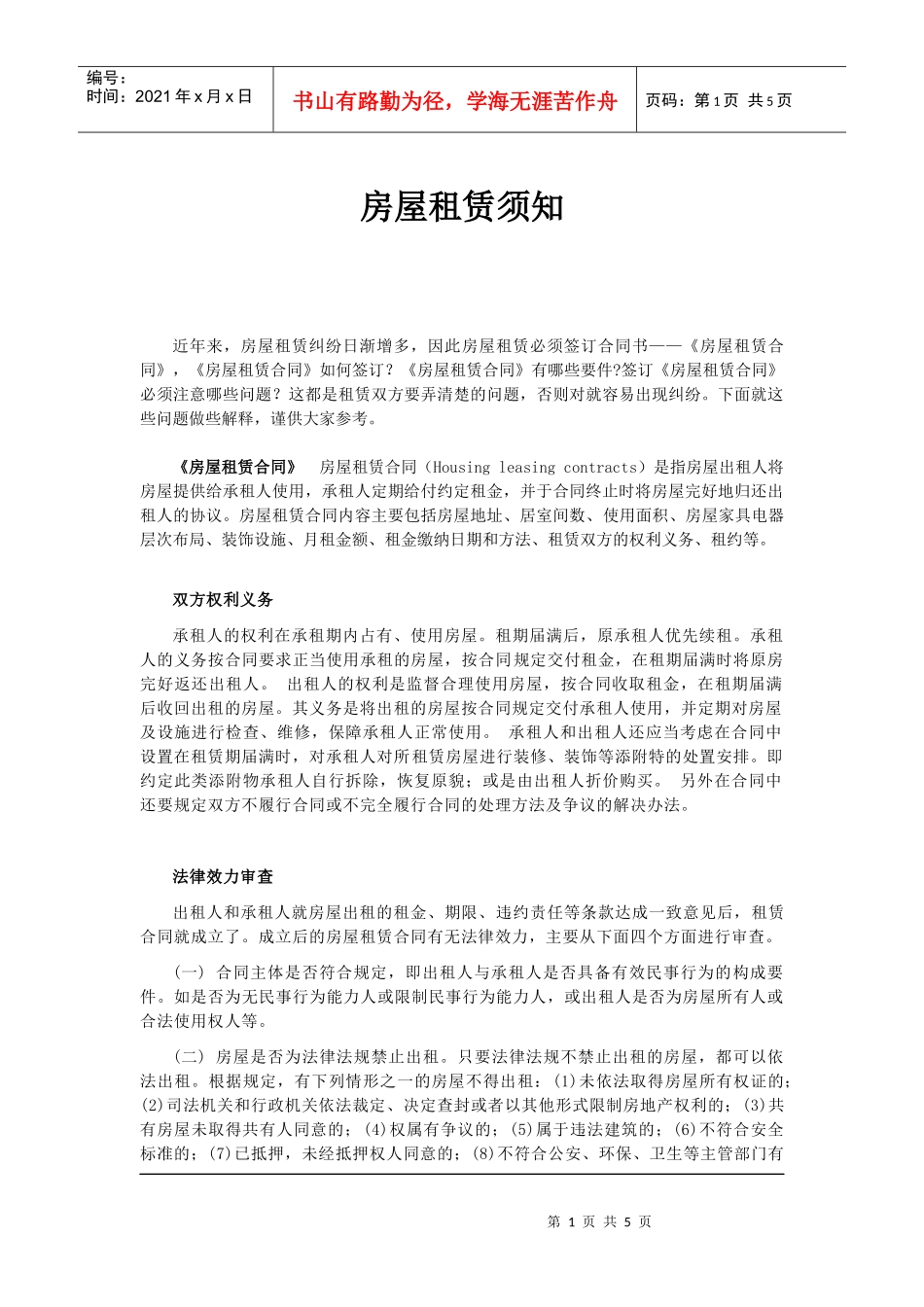 房屋租赁须知_第1页