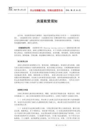 房屋租赁须知