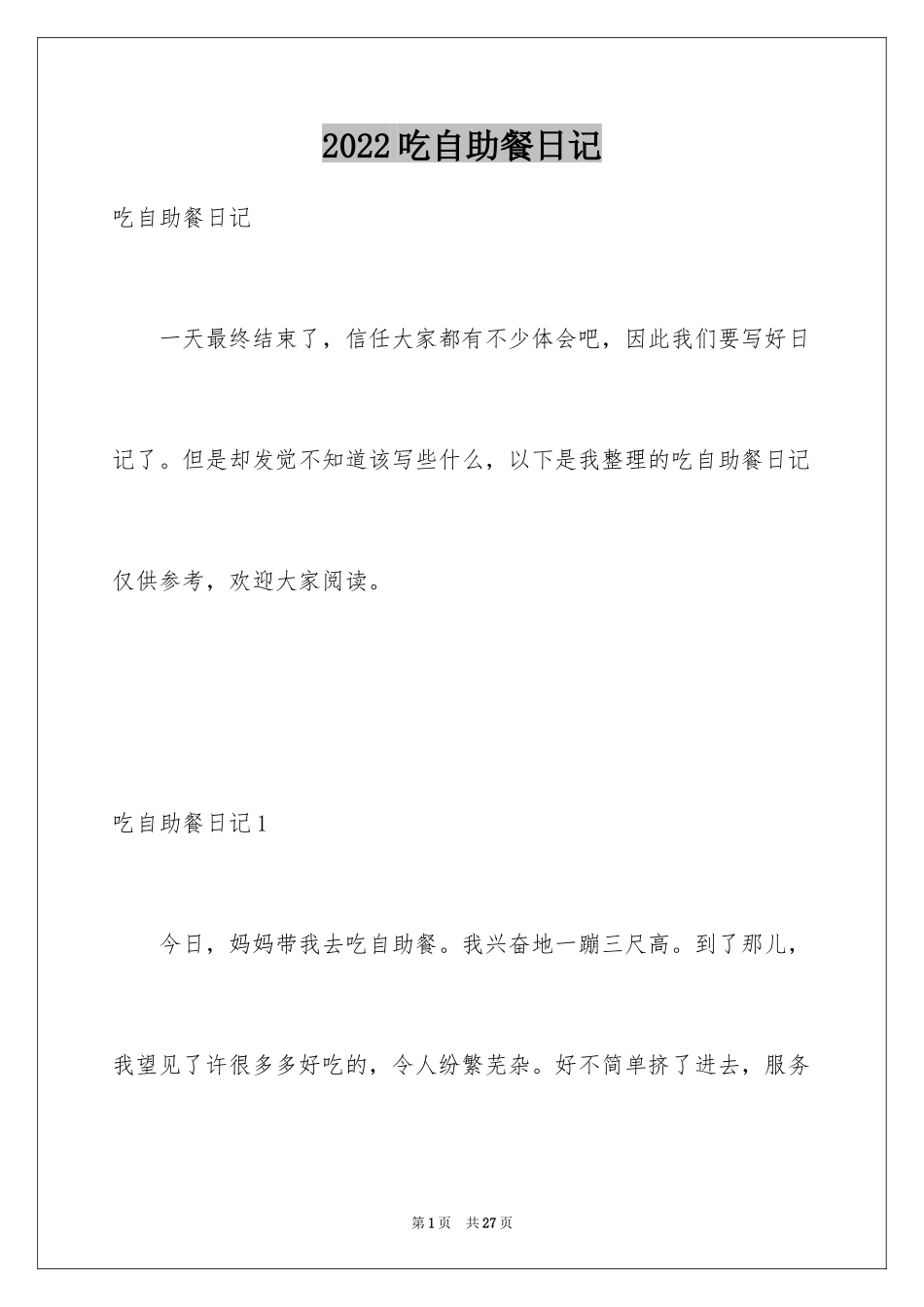 2024吃自助餐日记_第1页