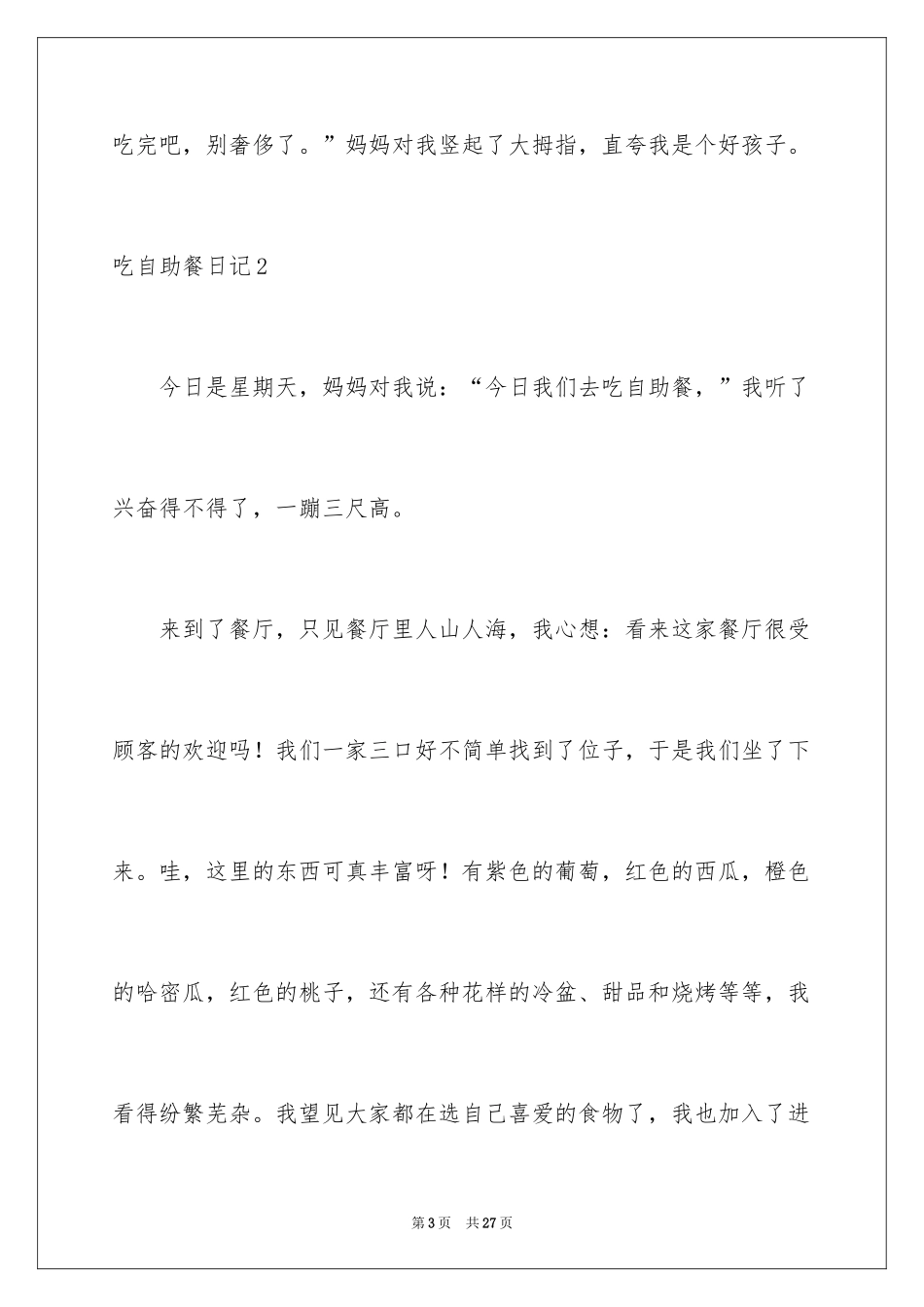 2024吃自助餐日记_第3页