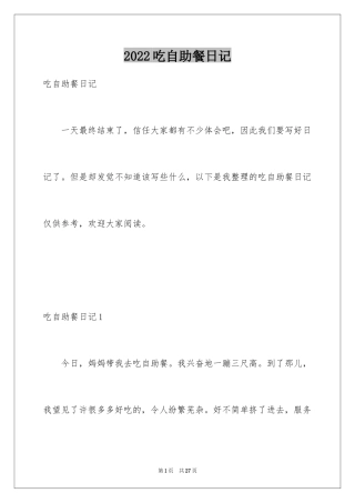2024吃自助餐日记