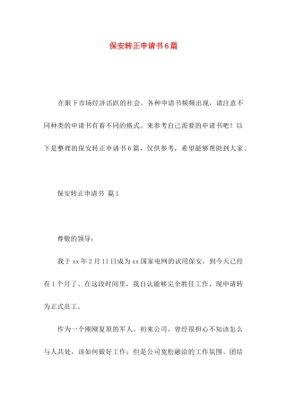 保安转正申请书6篇