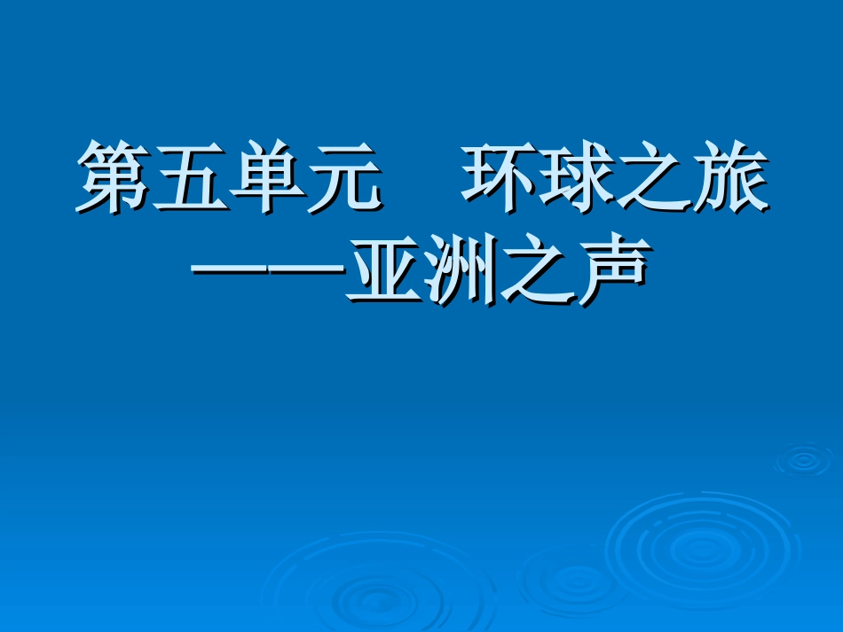 《环球之旅（一）亚洲之声》教学课件_第1页