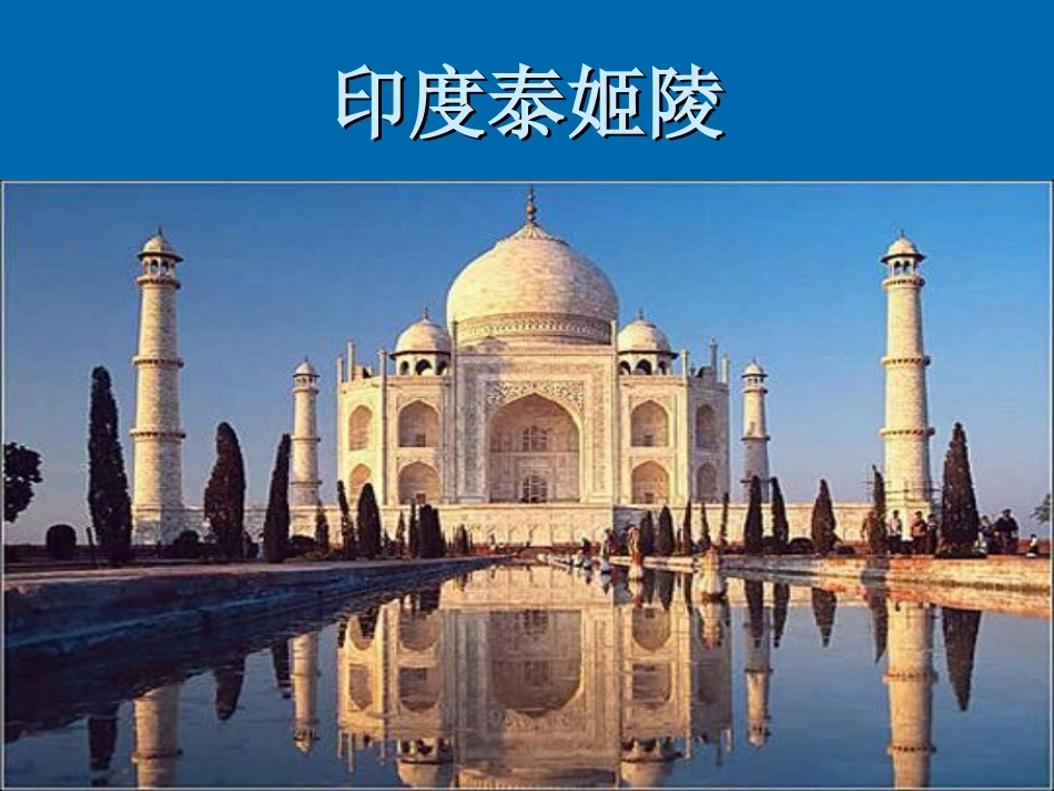 《环球之旅（一）亚洲之声》教学课件_第3页
