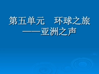 《环球之旅（一）亚洲之声》教学课件