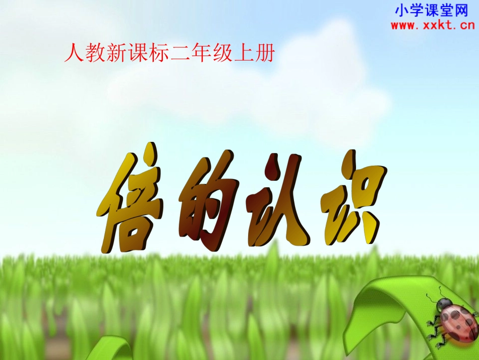 人教课标实验版数学二年级上册《倍的认识》PPT课件_第1页