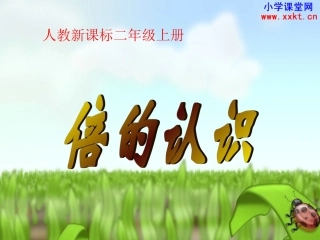 人教课标实验版数学二年级上册《倍的认识》PPT课件