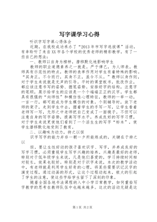 写字课学习心得 