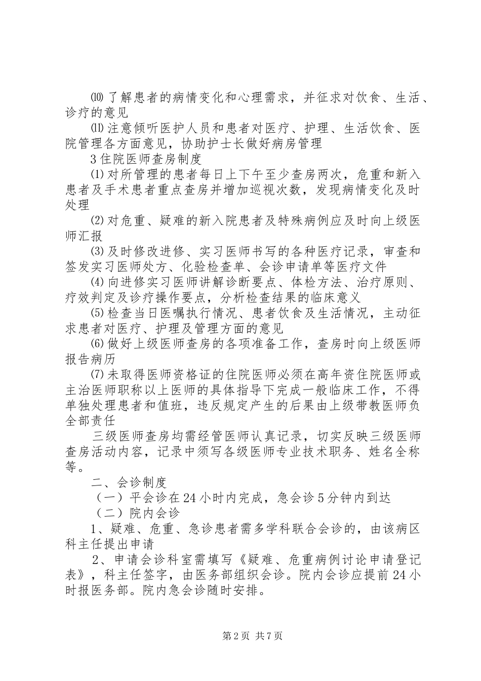 医疗核心制度学习感受 _第2页