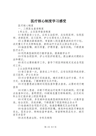 医疗核心制度学习感受 