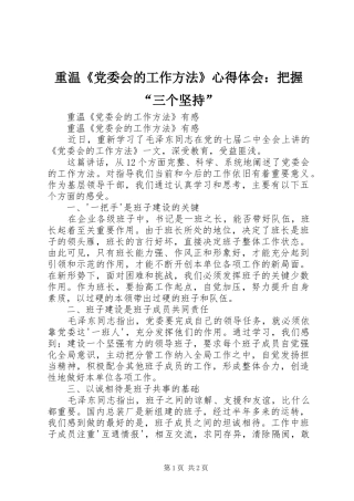 重温《党委会的工作方法》心得体会：把握“三个坚持” 