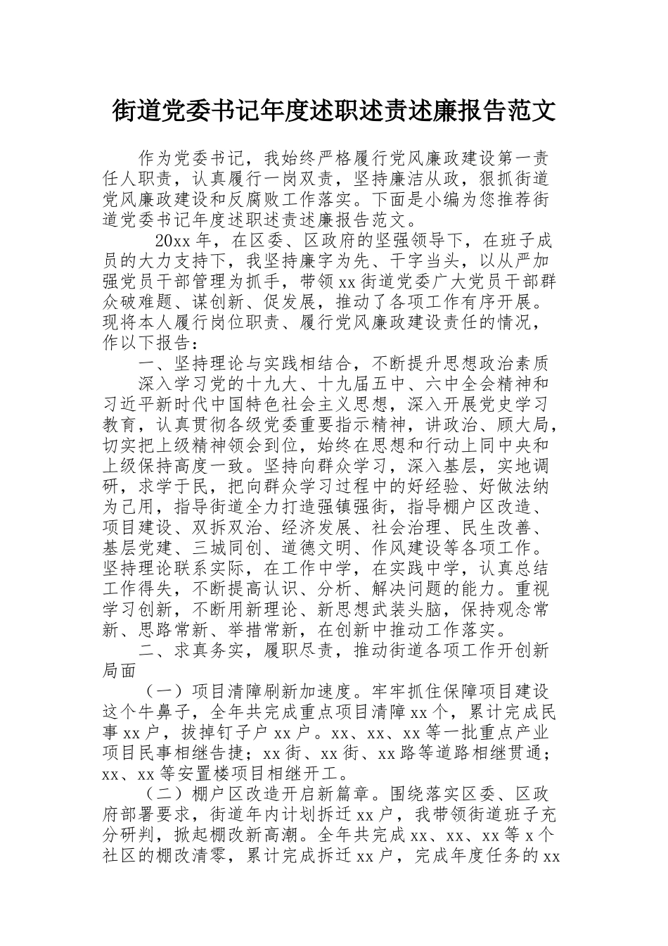 街道党委书记年度述职述责述廉报告范文_第1页
