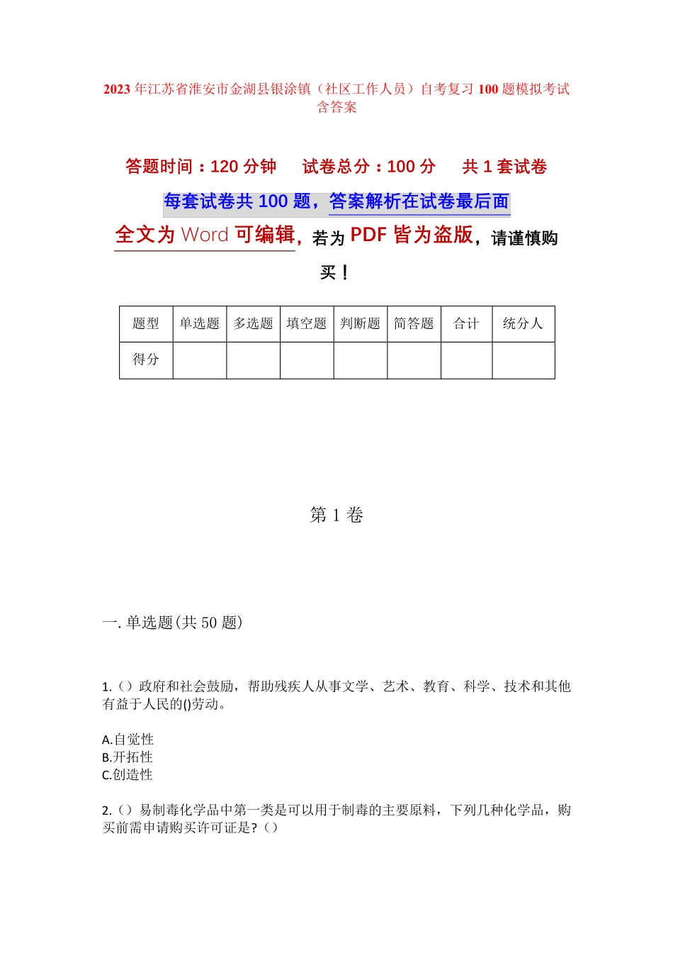 精品江苏省淮安市金湖县银涂镇(社区工作人员)自考复习100题模拟考试含答 精品_第1页