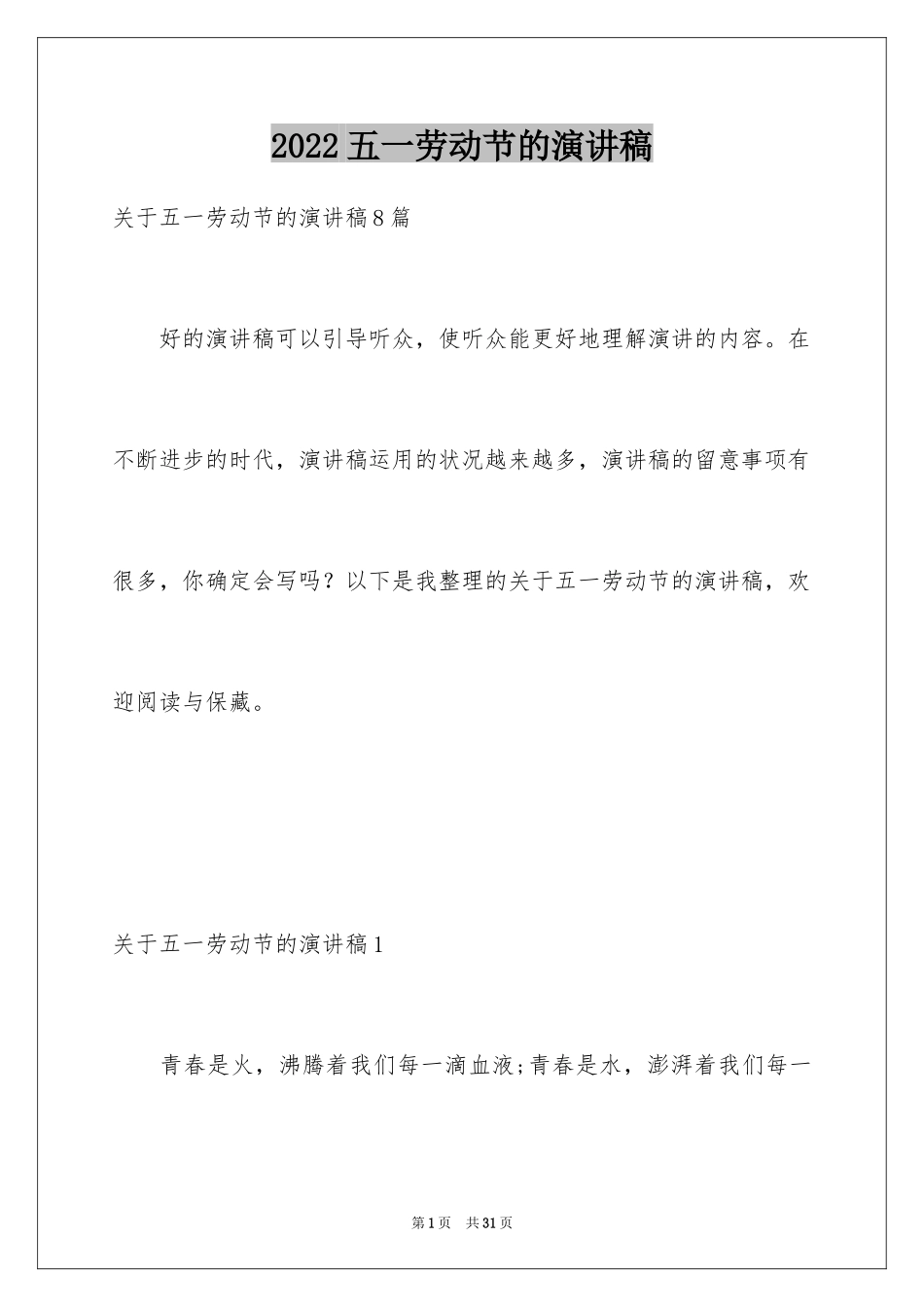 2024五一劳动节的演讲稿_3_第1页