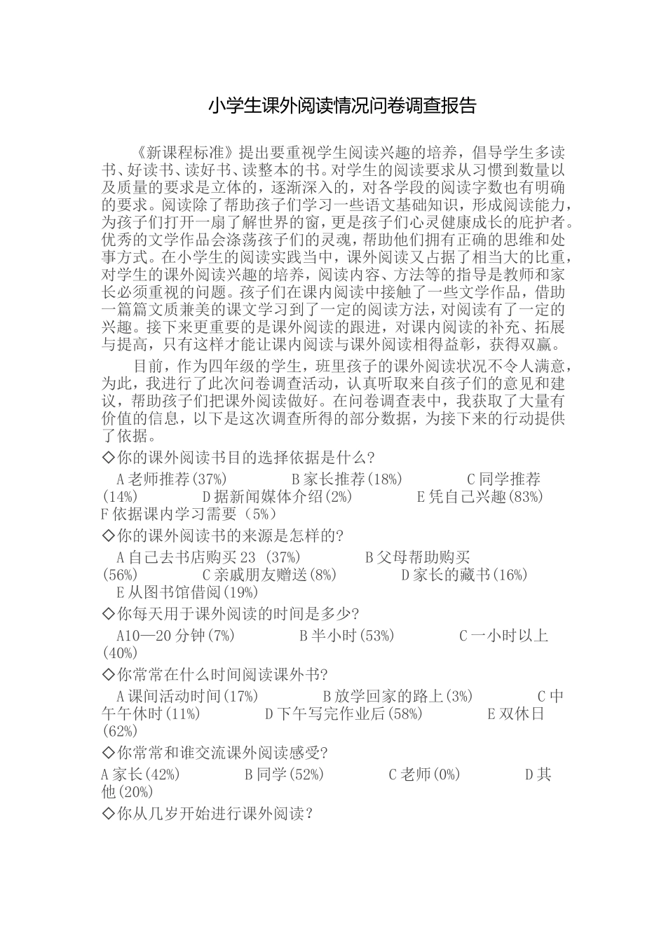 小学生课外阅读情况问卷调查报告_第1页