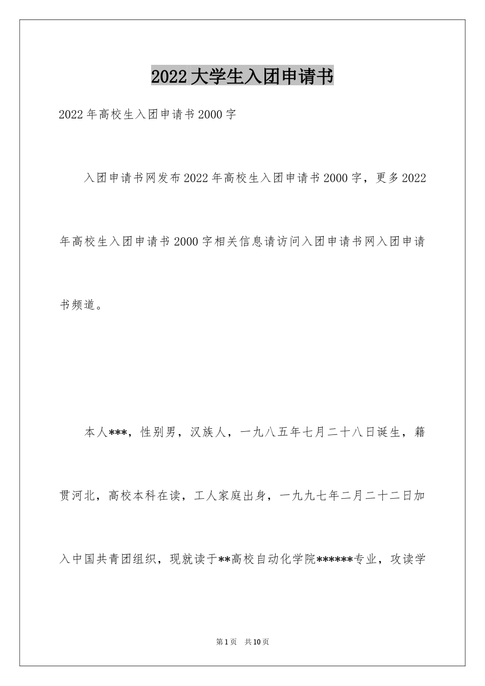 2024大学生入团申请书_8_第1页