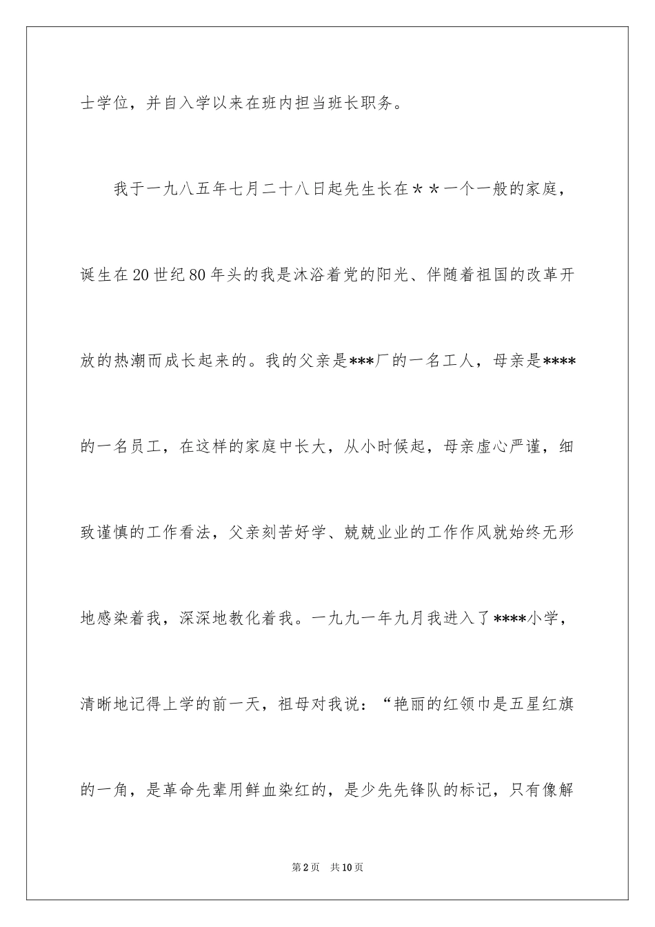 2024大学生入团申请书_8_第2页