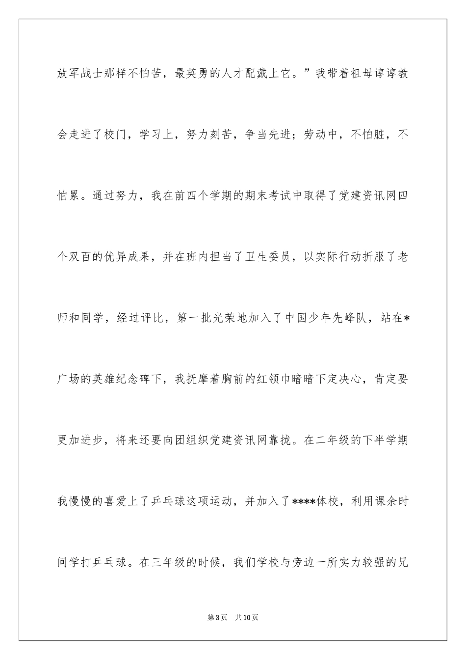 2024大学生入团申请书_8_第3页