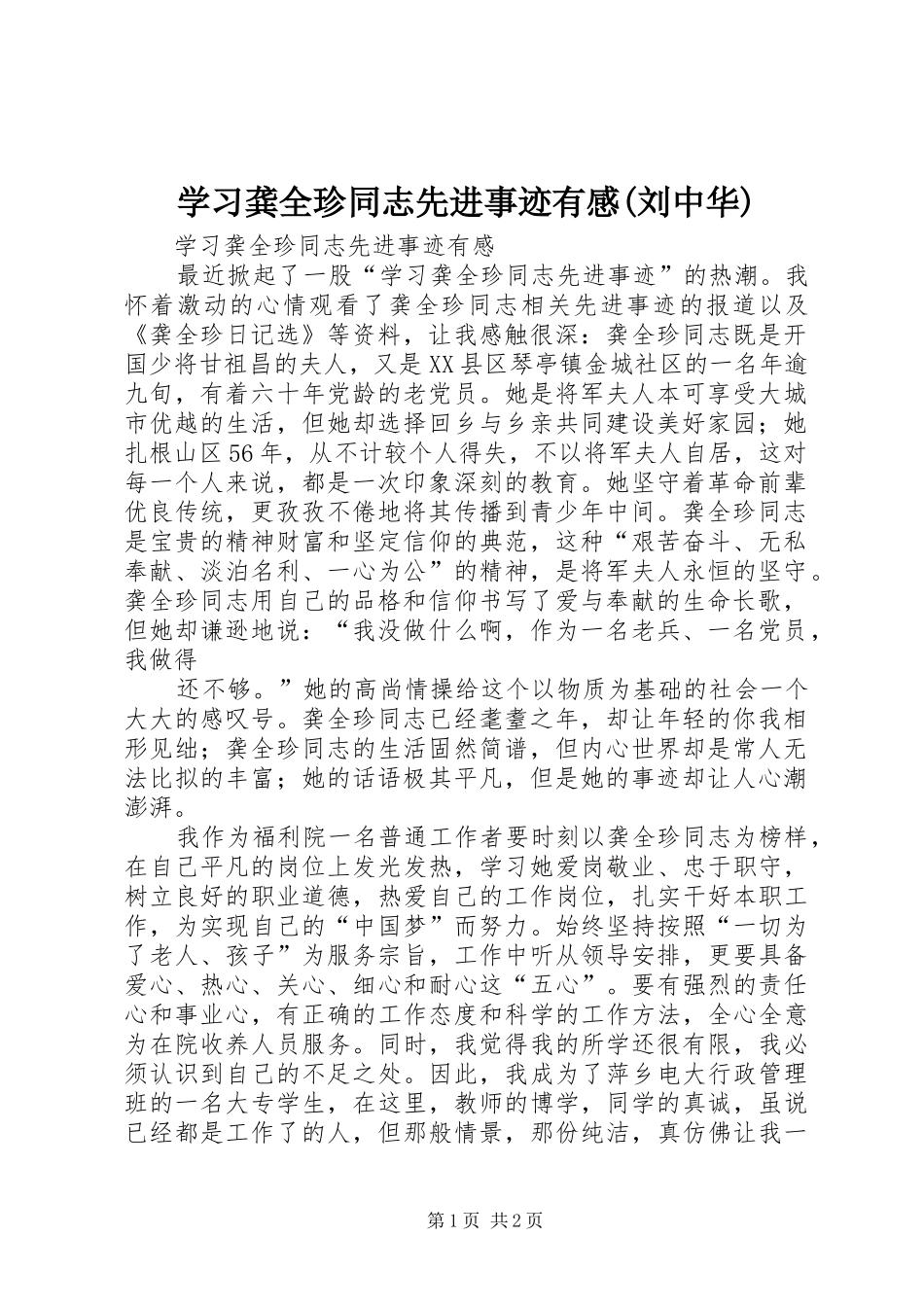 学习龚全珍同志先进事迹有感(刘中华) _第1页