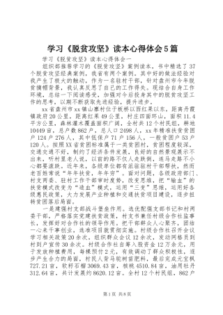 学习《脱贫攻坚》读本心得体会5篇