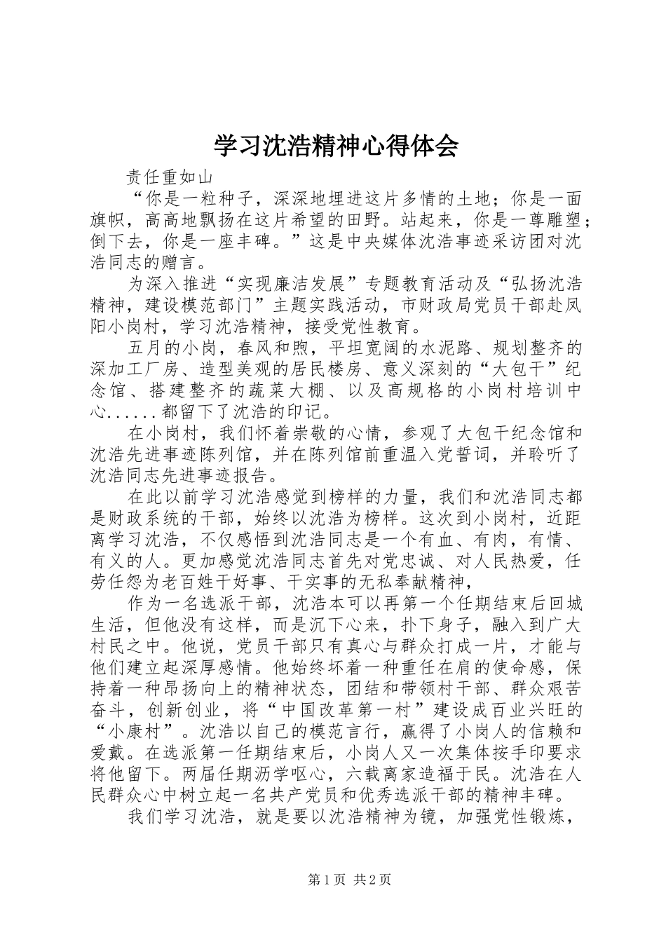 学习沈浩精神心得体会 _第1页