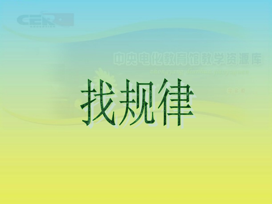 《找规律》课件(2)_第1页