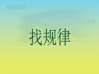 《找规律》课件(2)