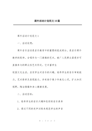 课外活动计划范文10篇