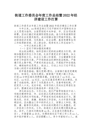 街道工作委员会年度工作总结暨2022年经济建设工作打算