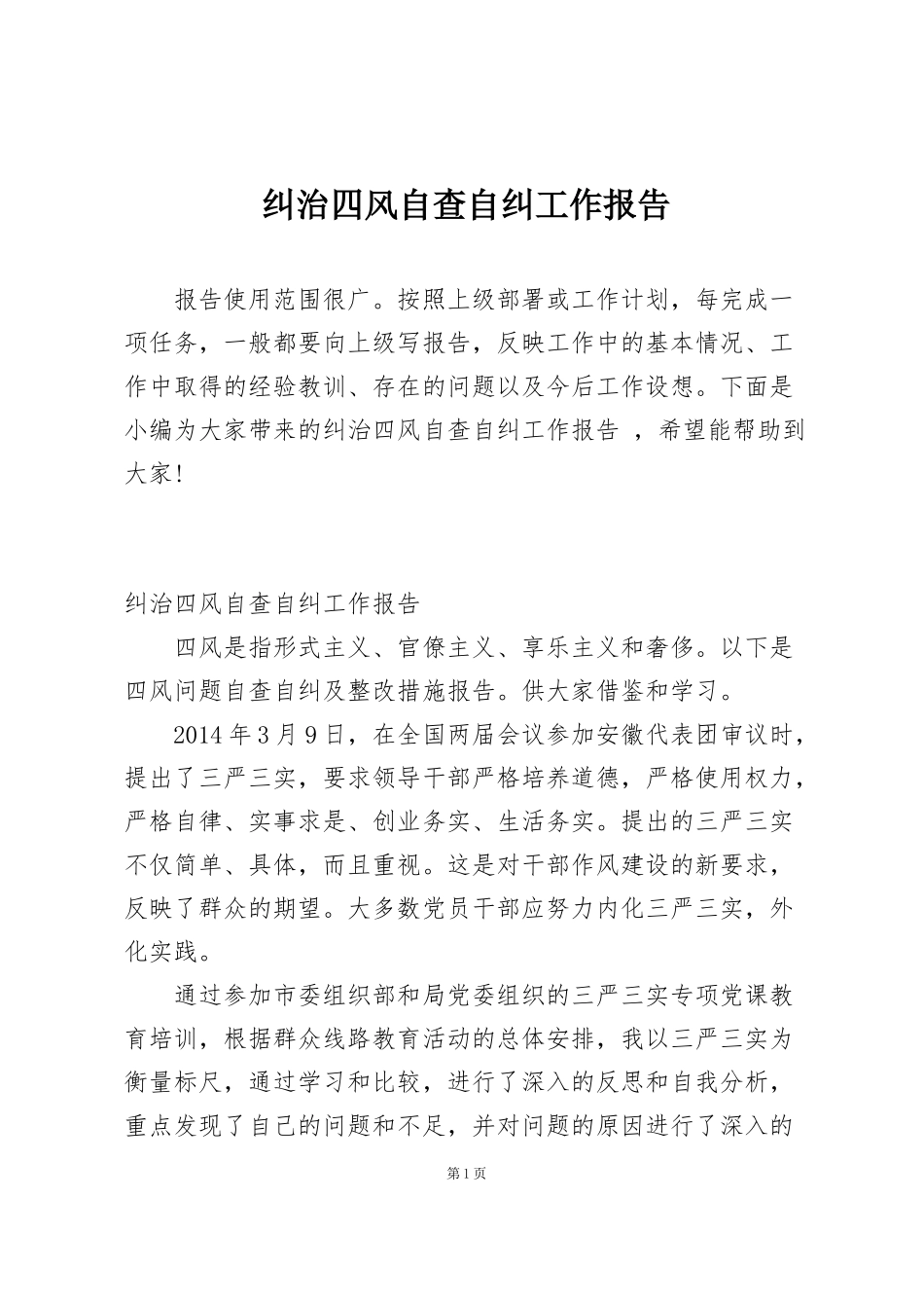 纠治四风自查自纠工作报告_第1页