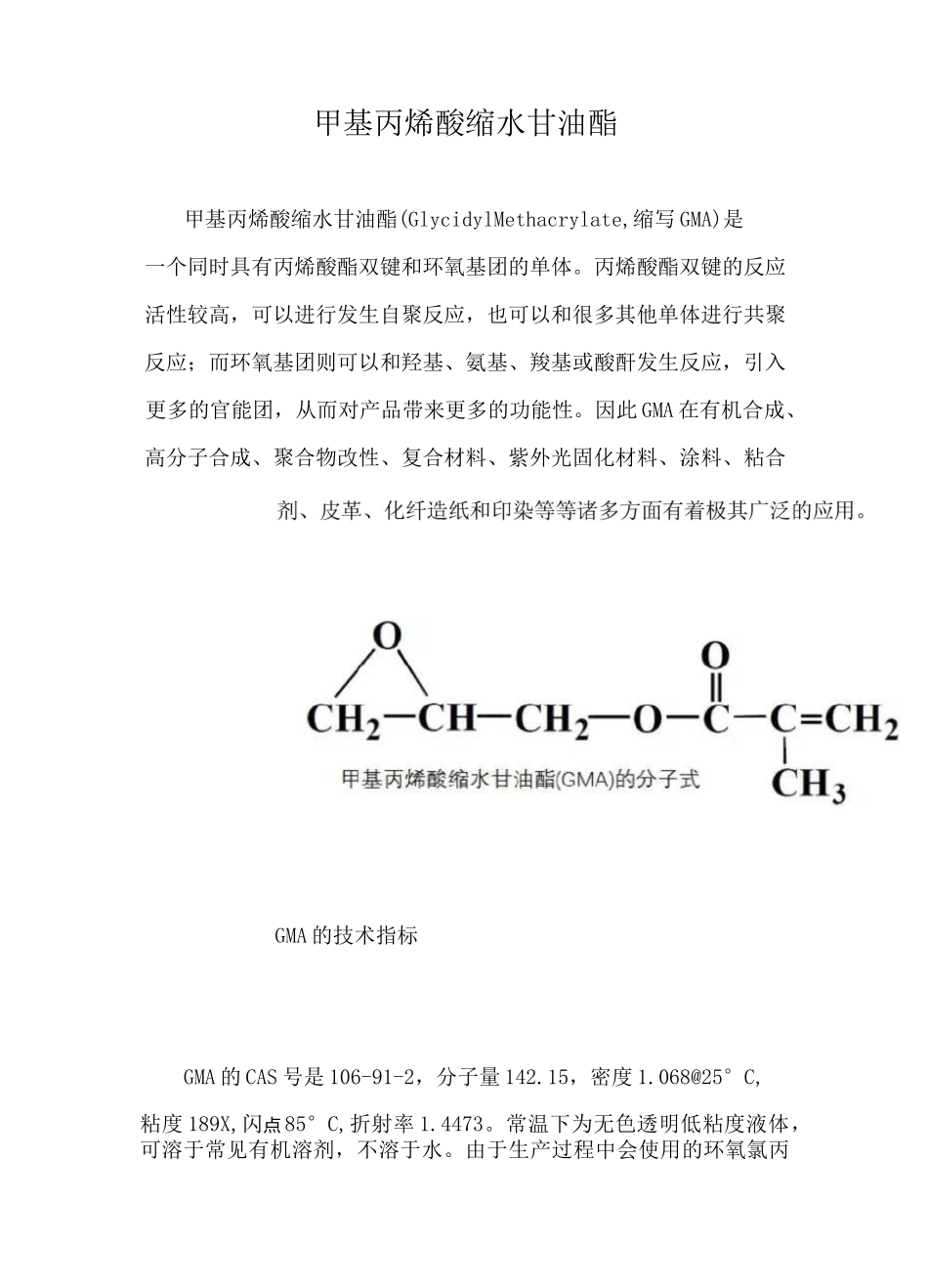 甲基丙烯酸缩水甘油酯_第1页
