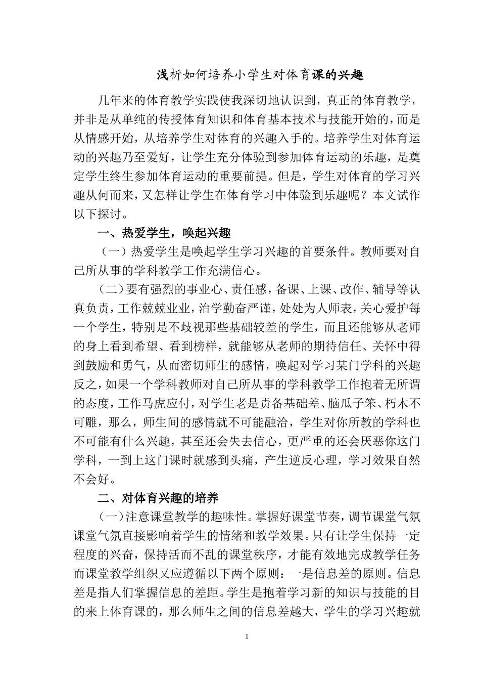 浅析如何培养小学生对体育课的兴趣_第1页