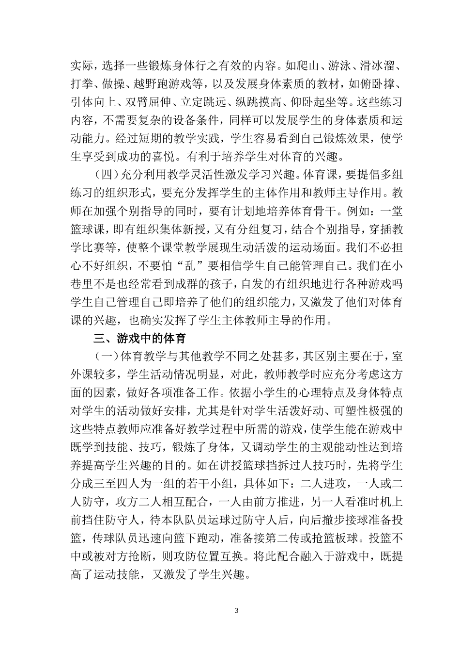 浅析如何培养小学生对体育课的兴趣_第3页