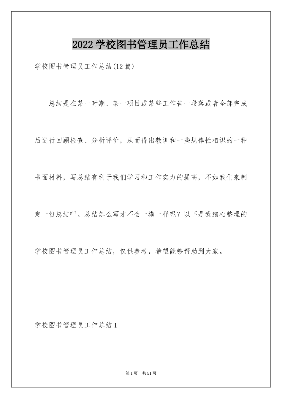 2024学校图书管理员工作总结_第1页