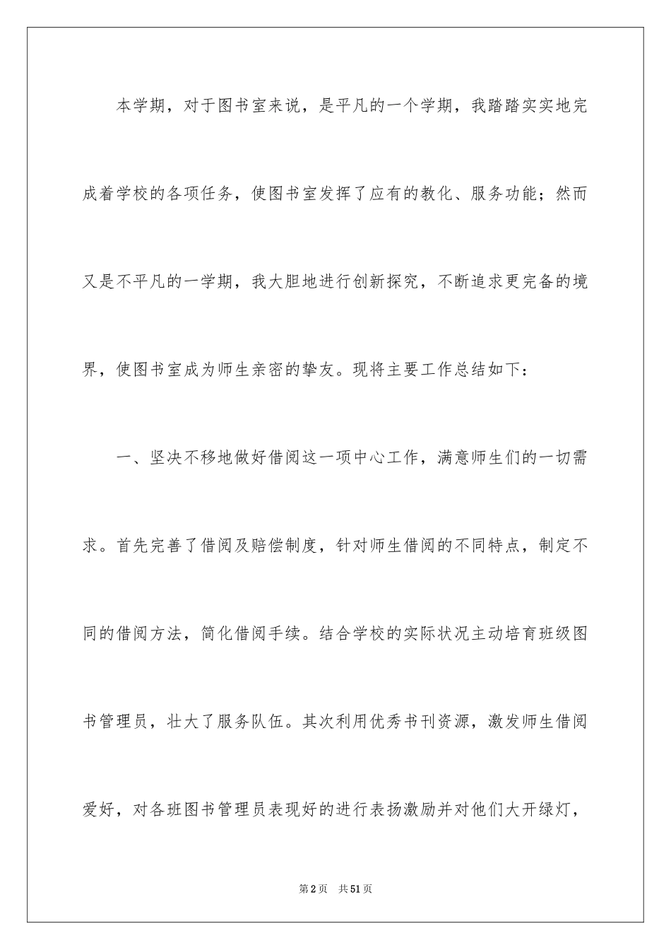 2024学校图书管理员工作总结_第2页
