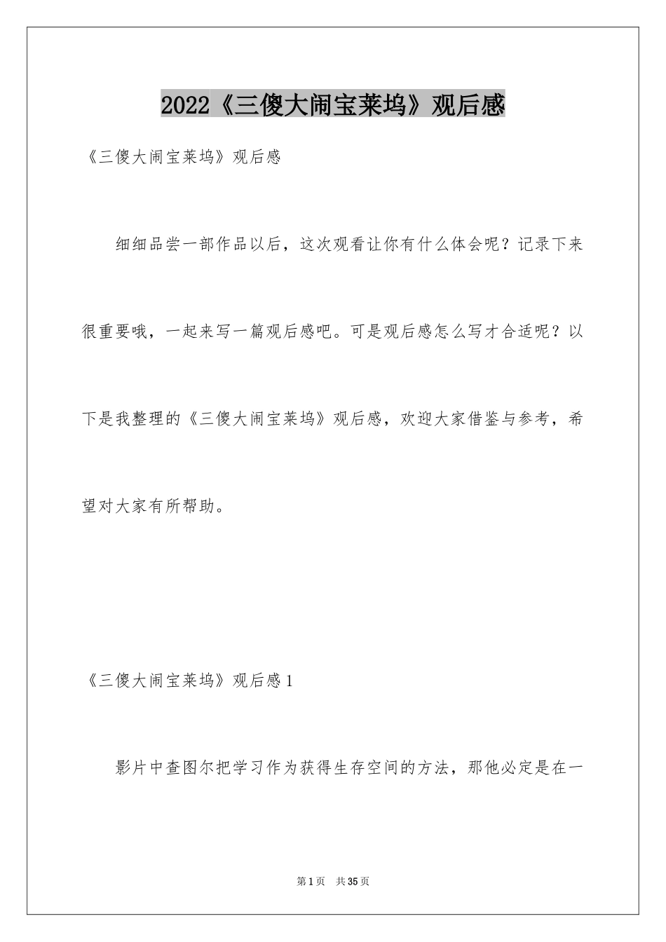 2024《三傻大闹宝莱坞》观后感_5_第1页